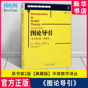 图论导引(原书第2版)(典藏版)/(美)道格拉斯.韦斯特 数学原来可以这样学发现数学之美 数学建模趣味数学学习 搭配几何原本数学三书