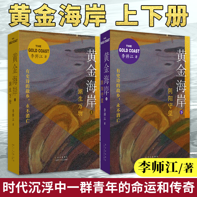 现货速发 黄金海岸(上下) 李师江著 官场小说文学 福建家族 小说气魄雄浑写尽三十年时代沉浮中人民群众的传奇和命运 正版