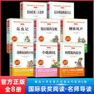 国际大奖儿童文学书系全套8册 昆虫记柳林风声列那狐的故事小鹿斑比小学生三四五六年级阅读课外书必读老师推荐经典书目儿童读物书