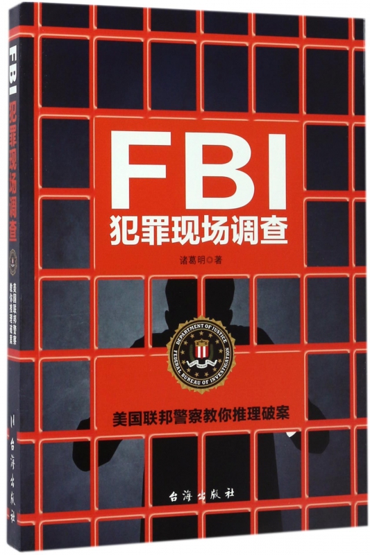 FBI犯罪现场调查(美国联邦警察教你推理破案) 博库网|msdalam kategori buku/Magazine/akhbar, undang-undang, kriminologi - dari Buy2taobao.com untuk memberikan perkhidmatan ejen Taobao profesional membeli