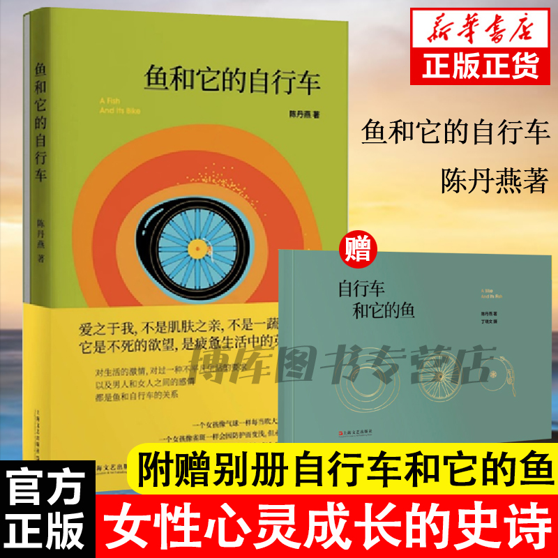 鱼和它的自行车 陈丹燕著一部女性心灵成长的史诗 爱之于我 不是肌肤之亲 不是一蔬一饭它是不死的欲望 是疲惫生活中的英雄梦想