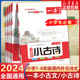 2024版一本小学生小古文一二年级三四五六年级必背小古诗词100篇小学生古诗词语文言文分级阅读与训练一读就懂新编小古文100课