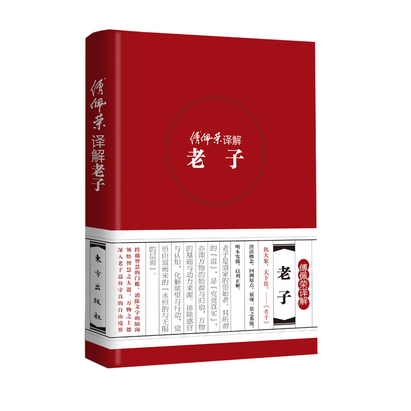 傅佩荣译解老子(精) 博库网|ruв категории книги/журнал/газета, философии и религии, философии интеллектуальной книги - от Buy2taobao.com для оказания профессиональной услуги покупки агента Taobao