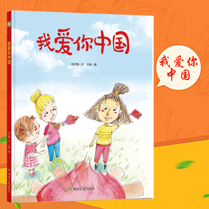 我爱你中国 精装硬壳 绘本 扫码有声读物 幼儿园3-4-5-6周岁 阅读硬皮