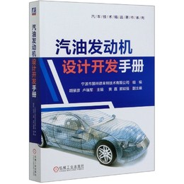 汽油发动机设计开发手册/汽车技术精品著作系列 博库网