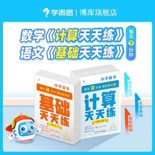 2024新版学而思数学计算语文基础计算能手天天练小学一二三四五六年级下册上册人教苏教版同步口算练习册加减法思维专项训练题