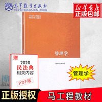 马工程教材 管理学 马克思主义理论研究和建设工程重点教材 大学教材 高等学校教材 高等教育出版社 管理学原理 管理学编写组