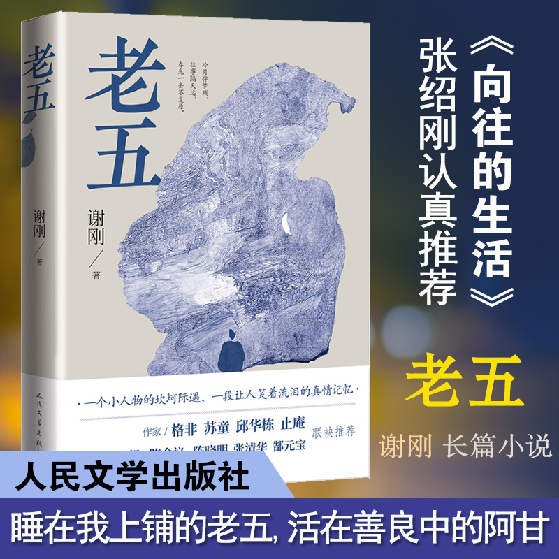 向往的生活推 荐】老五 谢刚 午夜文库 中国当代长篇小说一个小人物的坎坷际遇一段让人笑着流泪的真情记忆人民文学出版社官方正版