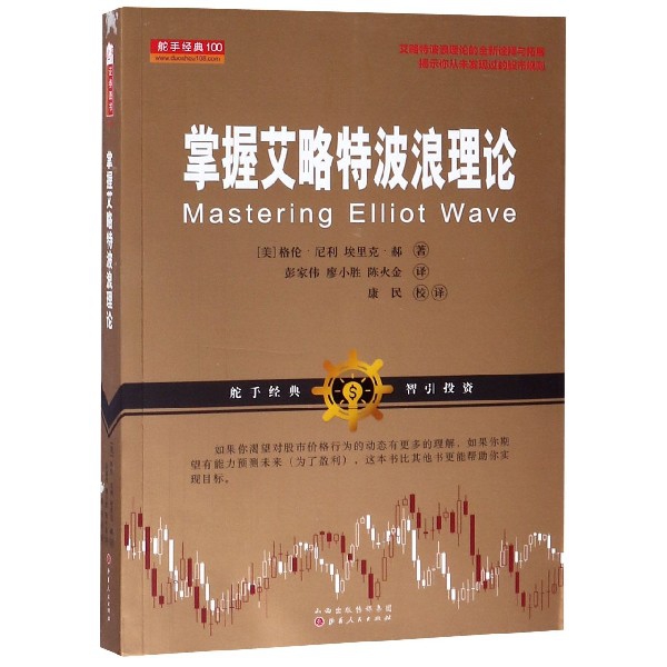 掌握艾略特波浪理论 格伦？尼利 经管、励志 股票投资、期货 金融 正版图书籍山西人民出版社