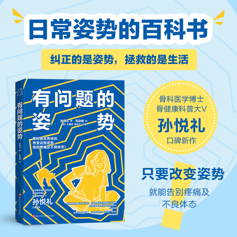 有问题的姿势 孙悦礼著 张勐媛绘 人体姿势矫正 从调整姿势开始让骨骼更健康 体态更好看 病痛都远离 儿童漫画科普健康读物