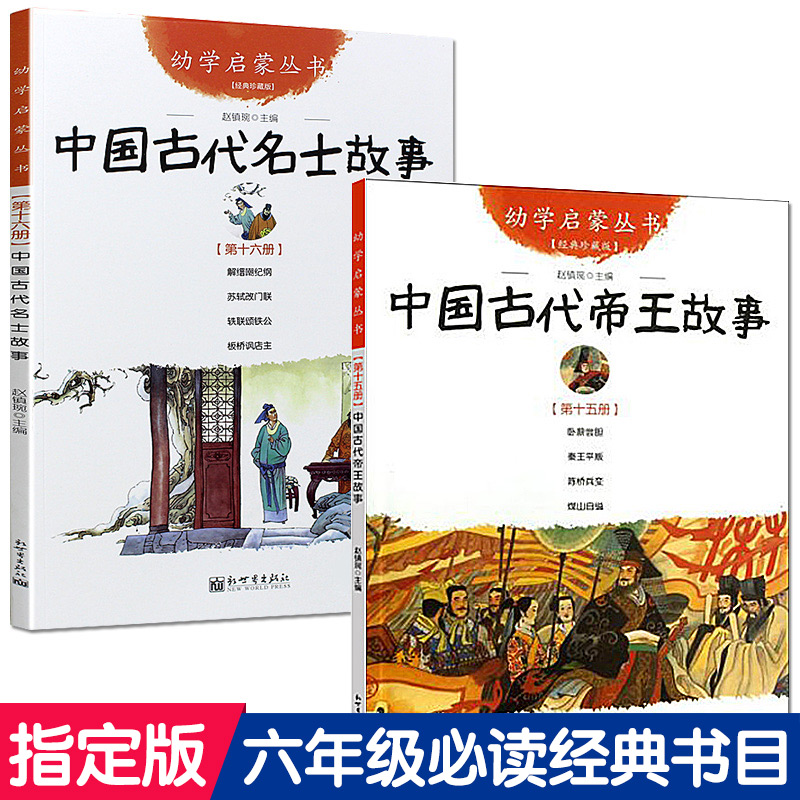 中国古代帝王故事与名士故事共2册 正版 赵镇琬 新世界出版社 幼学启蒙丛书 六年级小学生课外阅读 书籍班主任 经典书目