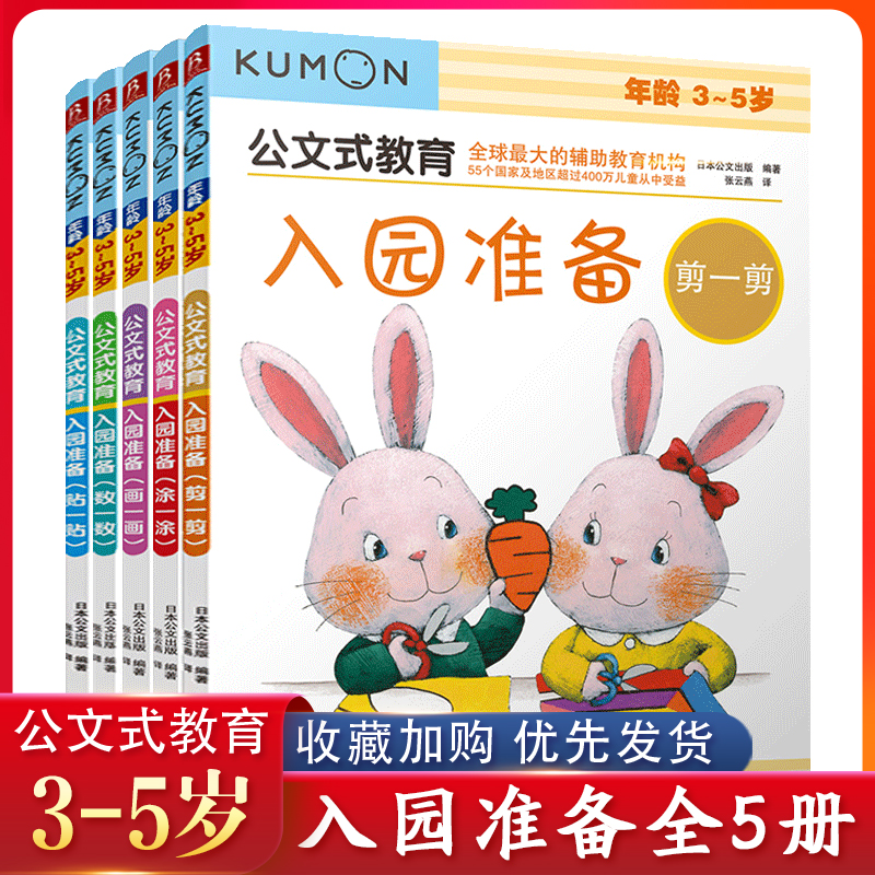 kumon公文式教育入园准备 3-5岁入园准备儿童手工书学前教育启蒙左右脑思维训练早教书思维训练亲子游戏书