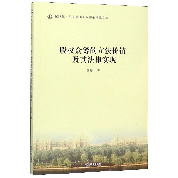 股权众筹的立法价值及其法律实现/2018年华东政法大学博士精品文库 博库网