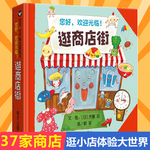 能玩能学能用逛商店街信谊绘本精装硬壳儿童绘本2-4-5周岁宝宝亲子早教启蒙游戏认知读物3-6周岁幼儿园小中大班故事图画书籍