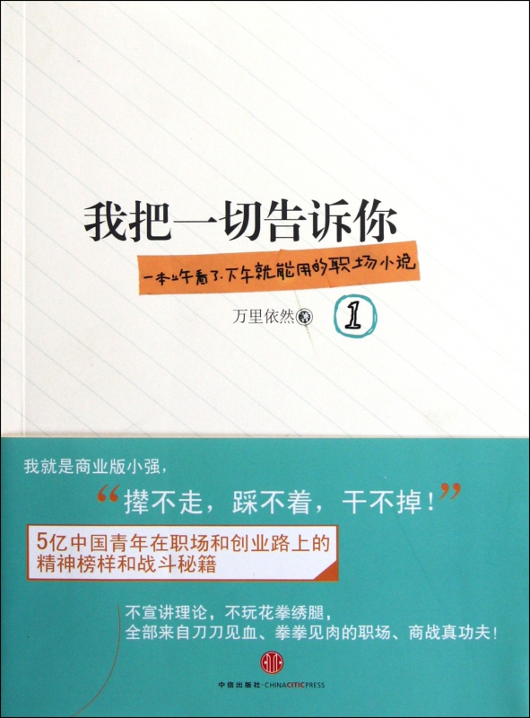 我把一切告诉你1 万里依然著 一本上午看了,下午就能用的职场小说 从零开始学习职场、商战真功夫 新华书店正版畅销书籍|ruв категории книги/журнал/газета, роман, на рабочем месте, роман - от Buy2taobao.com для оказания профессиональной услуги покупки агента Taobao