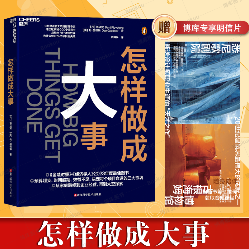 正版书籍 怎样做成大事 11个启发式 慢思考 快行动 雇用有经验的人 模块化 如何让项目成功的经验企业管理 湛庐文化