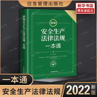 2022新编 安全生产法律法规一本通 本书编写组 应急管理出版 危险化学品安全生产法律法规 新华书店 博库旗舰店 官方正版