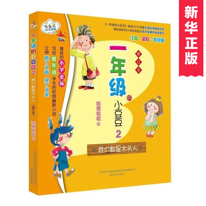 正版 一年级的小豆豆2我们都是木头人(修订本)6-7-8-9-10岁小学生低年级课外书阅读物校园幽默小说 中国儿童文学 儿童读物