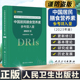 中国居民膳食营养素参考摄入量2023版 中国营养学会著 DRIs概念理论方法修订原则内容应用 营养学研究9787117350693人民卫生出版社