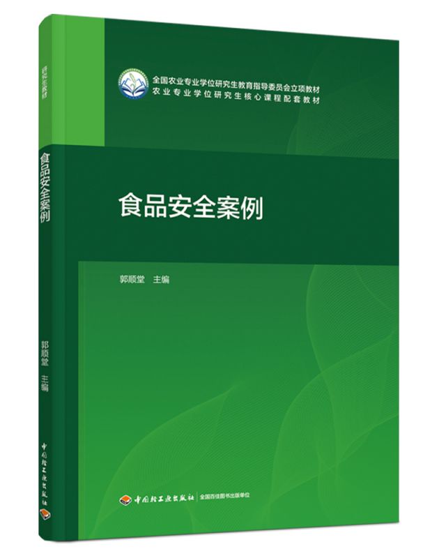 食品安全案例（全国农业专业学位研究生教育指导委员会立项教材） 博库网