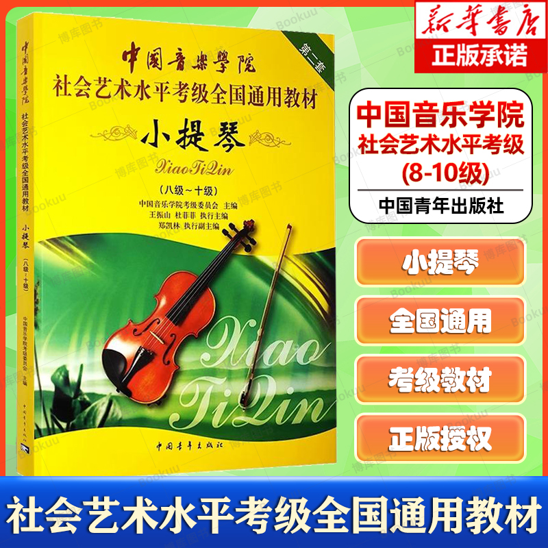 小提琴第2套8级-10级 中国音乐学院社会艺术水平考级全国通用教材书籍 小提琴考级教程 中国音乐学院考级委员会 中国青年出版社