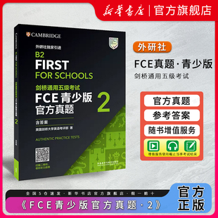 外研社】剑桥通用五级考试FCE青少版官方真题2(含答案)FCE考试真题集 FCE真题 剑桥通用英语考试剑桥FCE官方真题资料官方正版1234