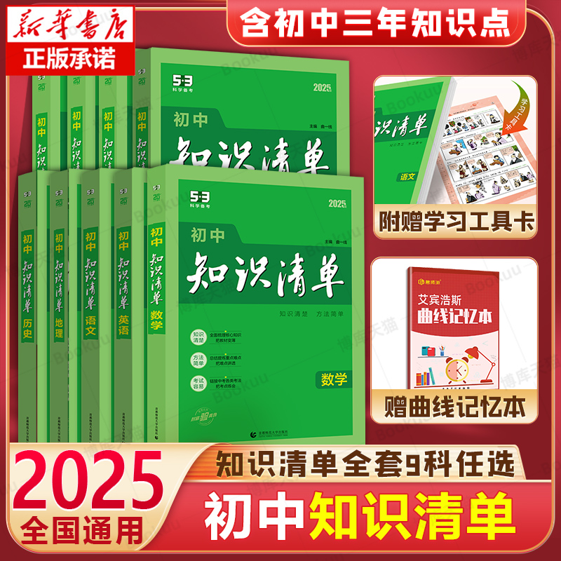 2025新版知识清单初中语文数学英