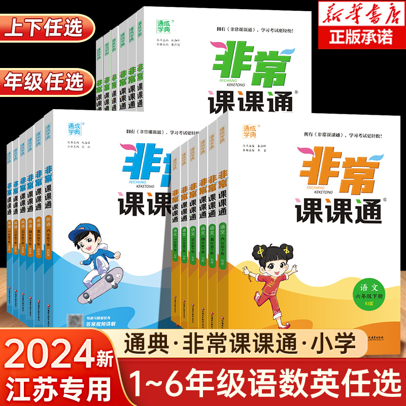 2024新版非常课课通一二三年级四