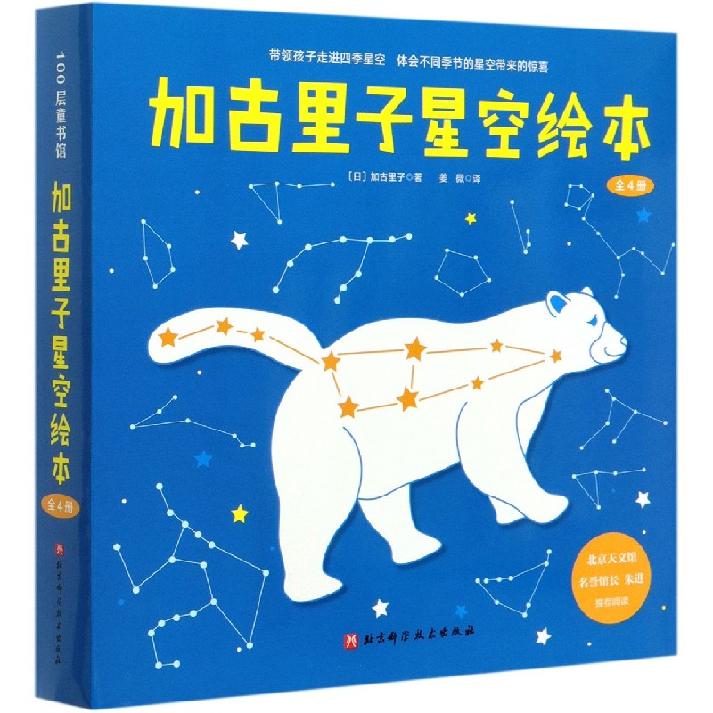 加古里子星空绘本(全4册）儿童天文科普 北京天文馆名誉馆长朱进教授阅读 北京科学技术出版社