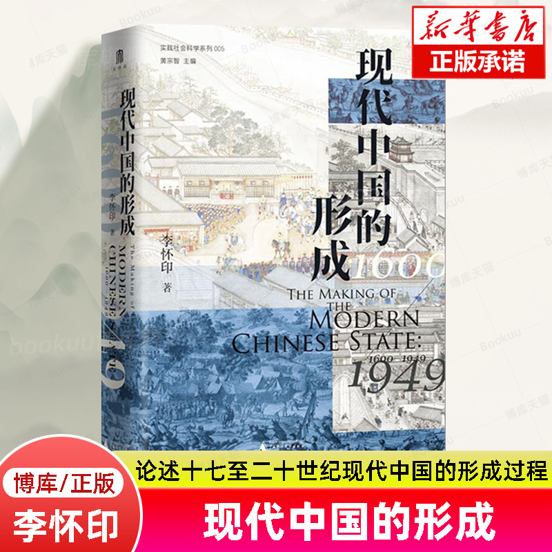 现代中国的形成1600—1949 李怀印 著 全面论述十七至二十世纪现代中国的形成过程 探寻现代中国形成的独特路径 中国通史书籍 博库