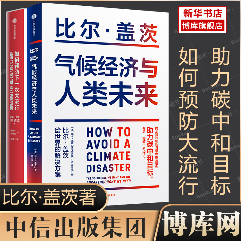 【2册】气候经济与人类未来+如何预防下一次大流行 共两册 比尔盖茨作品  气候与经济的联系经济理论书籍正版 博库网