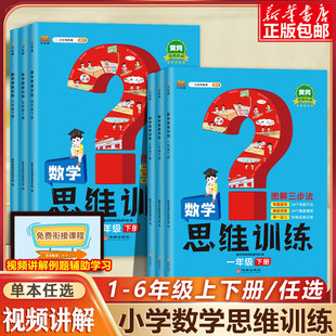 小学数学思维训练一年级上册下册二年级应用题附加题三年级口算题四五六年级数学练习册学霸奥数思维逻辑训练书黄冈强化题举一反三