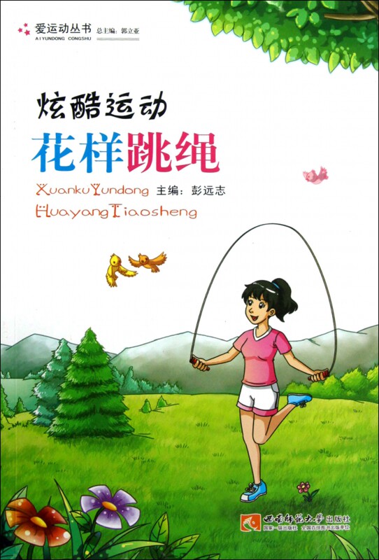 炫酷运动(花样跳绳)/爱运动丛书 彭远志 正版书籍   博库网