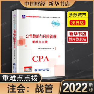 注册会计2022年官方教材配套辅导书公司战略与风险管理重难点点拨 搭东奥轻一cpa经济法审计税法财管练习历年真题应试指南 博库网