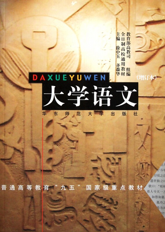 大学语文增订本全日制高校通用教材博库大学教材