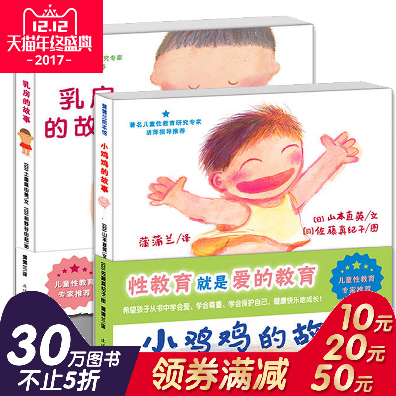 正版2冊 小雞雞的故事和乳房的故事 精裝硬皮幼兒童性教育啟蒙書籍兒童繪本0-3-5-6周歲男女童性教育繪本圖畫書愛的教育