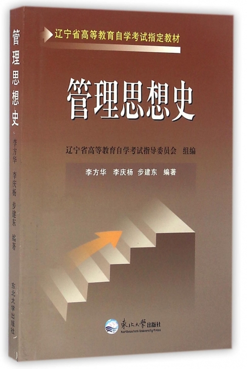 管理思想史(辽宁省高等教育自学考试指定教材)博库网