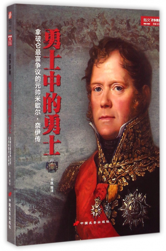 勇士中的勇士(拿破仑最富争议的元帅米歇尔·奈伊传)/指文战争事典 博库网在类目 书籍/杂志/报纸, 政治军事, 世界军事中 - 来自Buy2taobao.com提供专业的淘宝代购服务