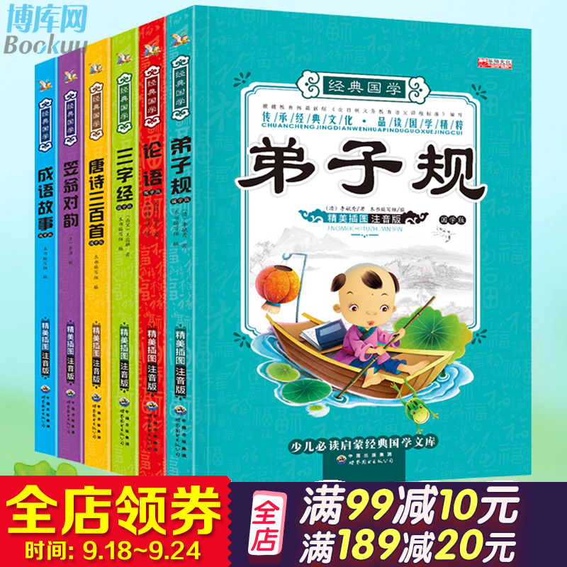 三字经 国学经典书籍全套6册弟子规注音完整版 笠翁对韵 成语故事大全唐诗三百首幼儿童早教故事3-6岁小学生课外阅读幼儿园正版