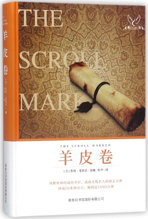 羊皮卷(经典珍藏版)(精) 博库网_不打折现价26.4元