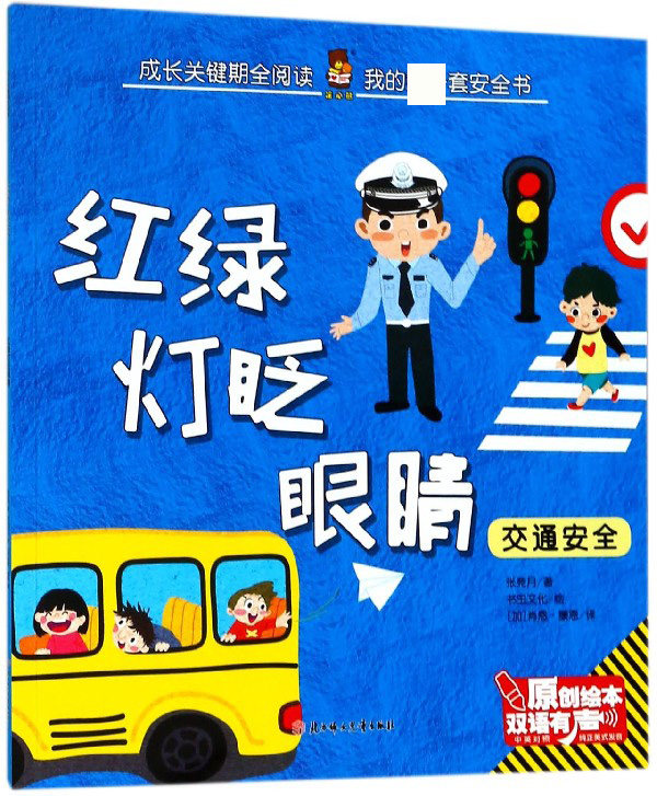 红绿灯眨眼睛(交通安全中英对照双语有声原创绘本)/成长关键期全阅读