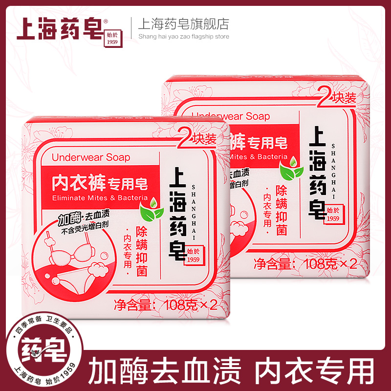 上海药皂内衣裤专用皂4块家庭装 加酶去血渍除螨不含荧光剂