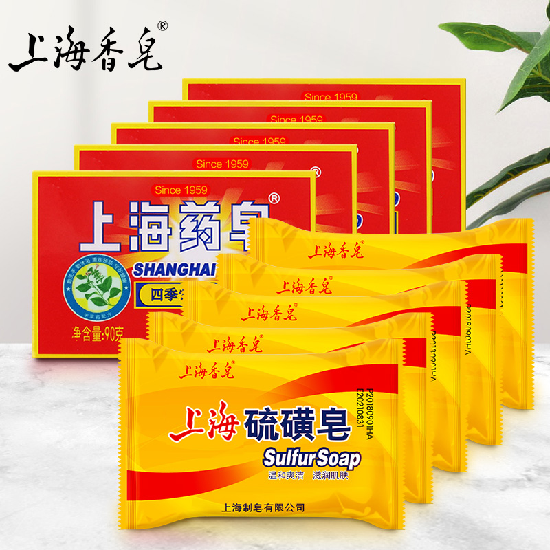 上海制皂10块组合85g硫磺皂5块+90g上海药皂5盒洗手沐浴洗澡香皂