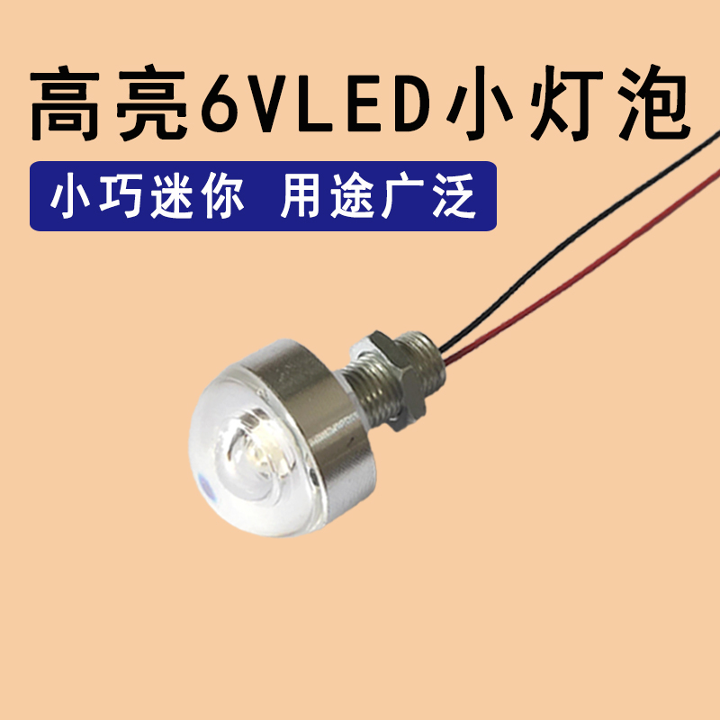 6vled灯珠灯泡小夜灯6v电池直流led设备灯应急灯改造光源模型童车