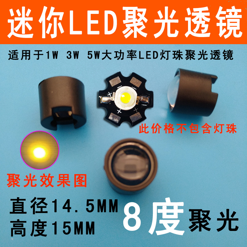 LED聚光透镜1W3W5W大功率LED灯珠凸透镜强光手电红外diy8度小灯罩