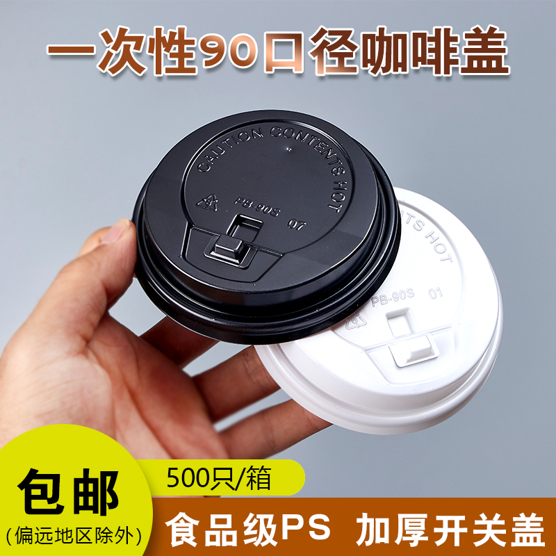 厂家直销一次性90口径奶茶杯盖咖啡盖纸杯塑料杯开关盖子500包邮