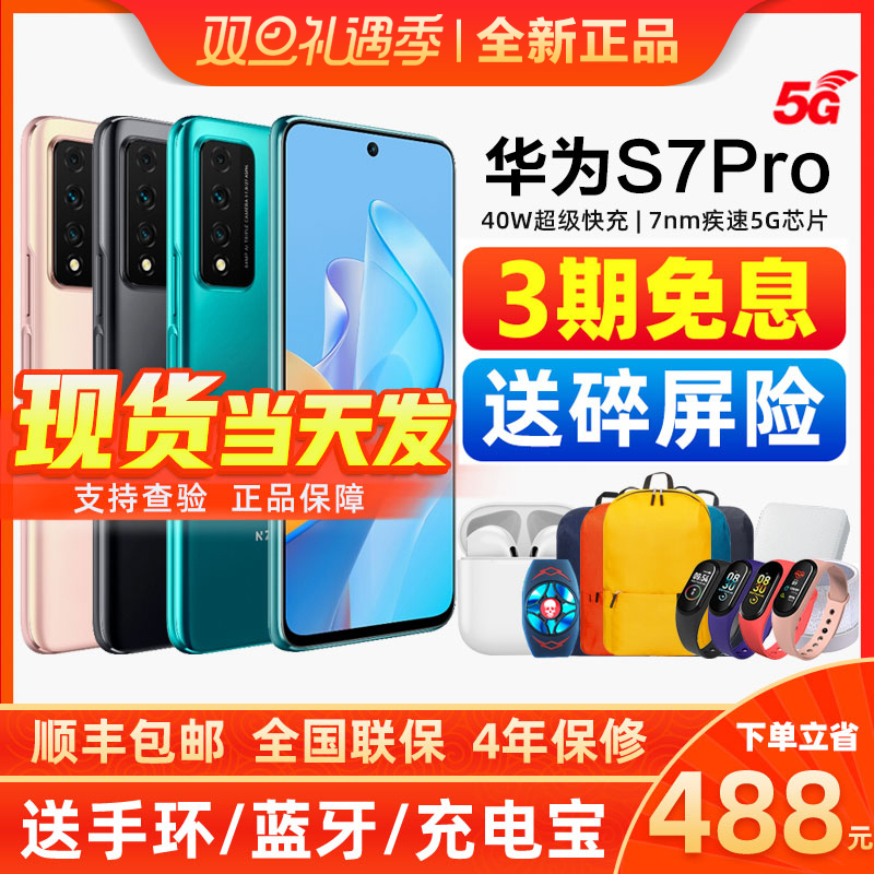 官网huawei/华为智选 s7pro 5g千元新手机官方全新正品快充pro