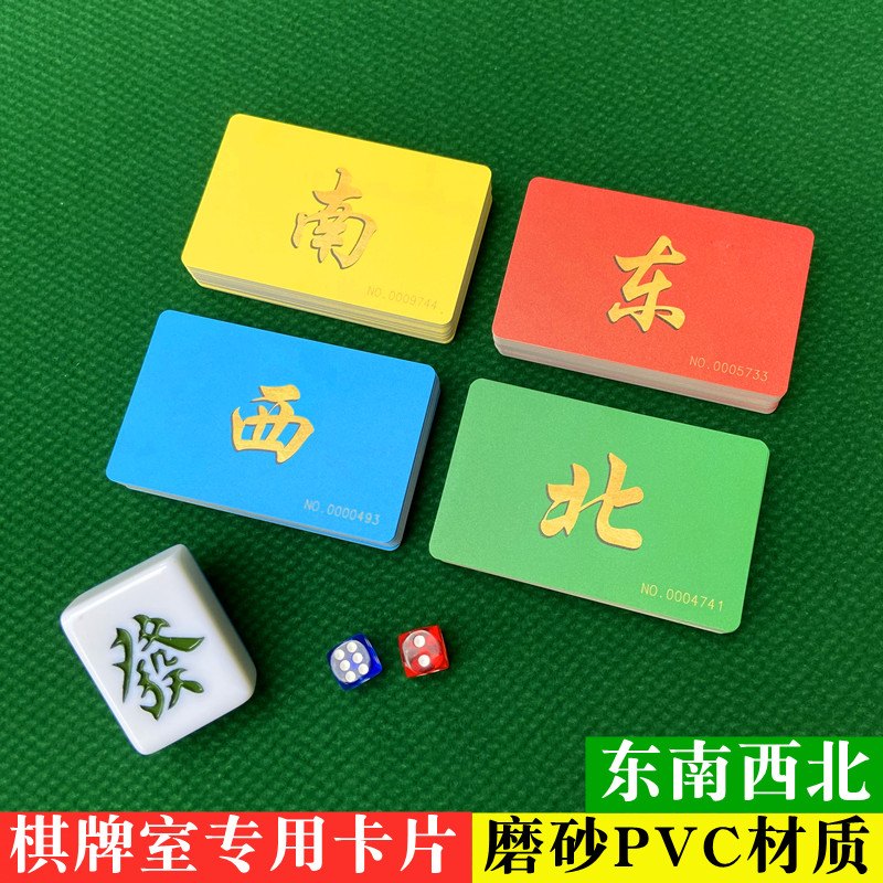 筹码卡片棋牌室专用加厚耐磨防水东南西北筹码卡四川麻将扑克庄牌