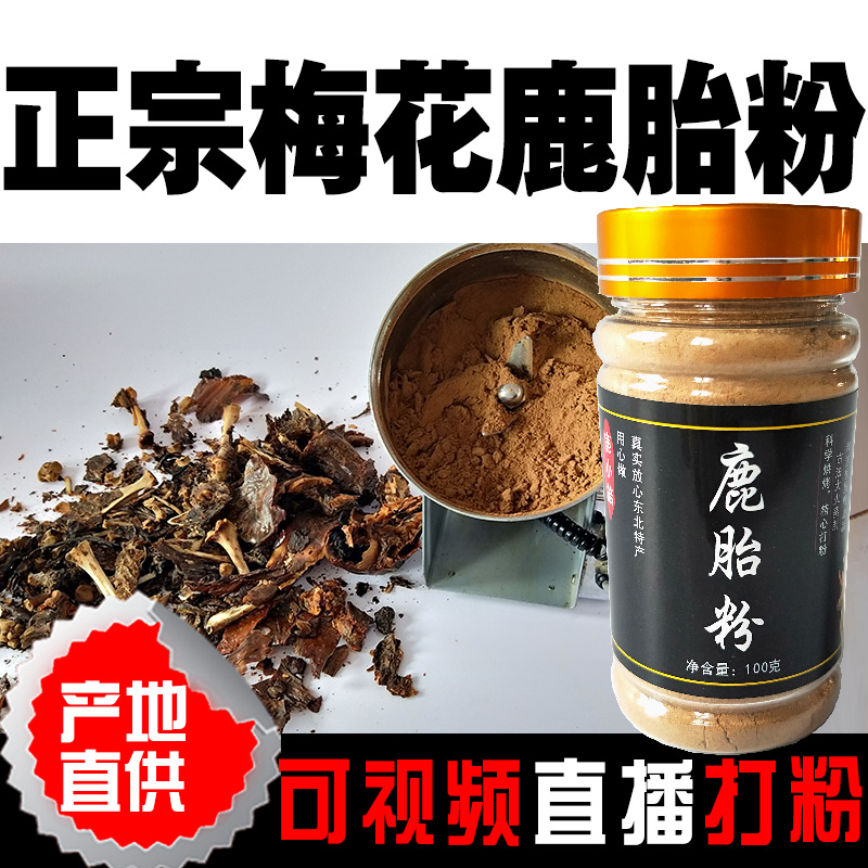 吉林梅花鹿纯鹿胎粉可熬膏鹿胎膏鹿参膏鹿胎粉包邮100g鹿鹿胎粉