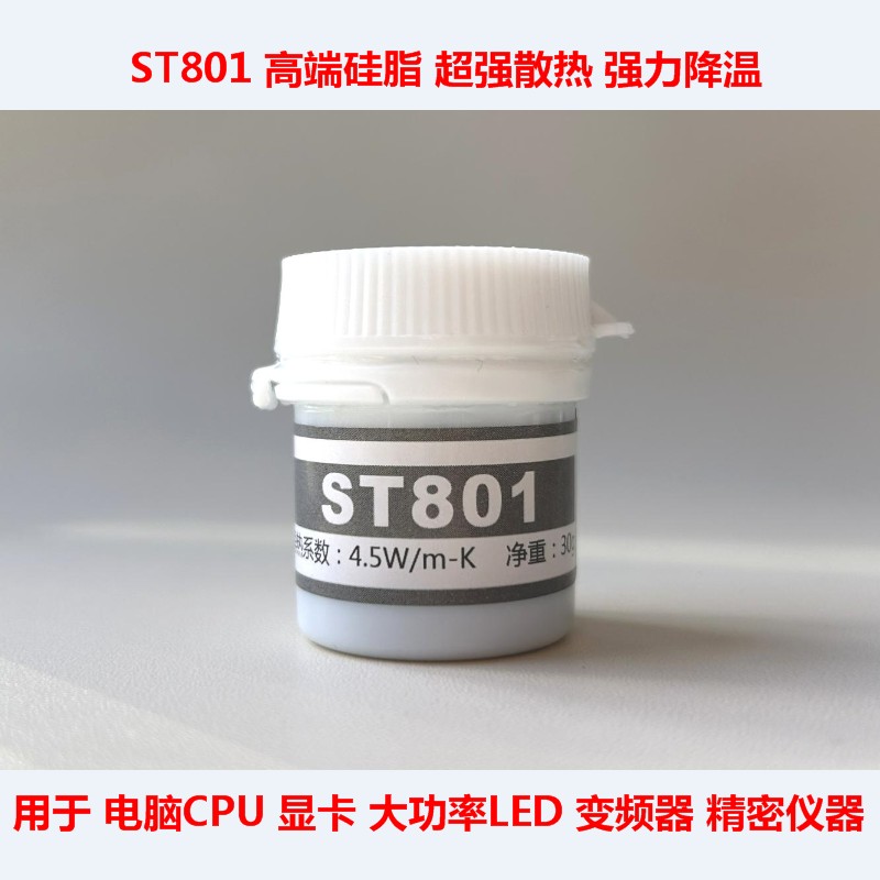 ST801笔记本CPU散热硅脂显卡散热硅胶变频器大功率LED散热膏：30g